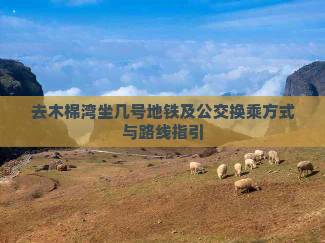 去木棉湾坐几号地铁及公交换乘方式与路线指引