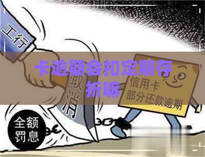 卡逾期会扣定期存折嘛