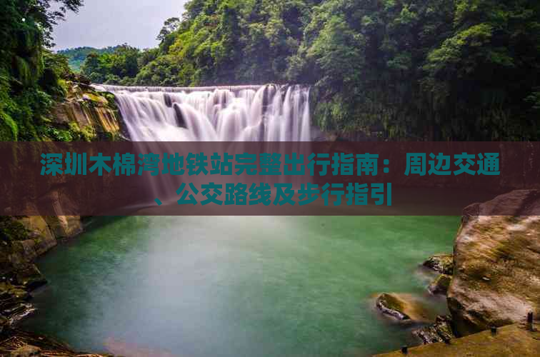 深圳木棉湾地铁站完整出行指南：周边交通、公交路线及步行指引