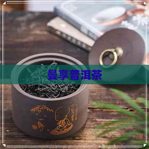 曼享普洱茶