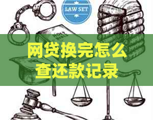 网贷换完怎么查还款记录