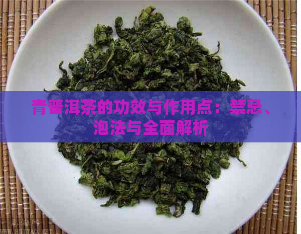 青普洱茶的功效与作用点：禁忌、泡法与全面解析