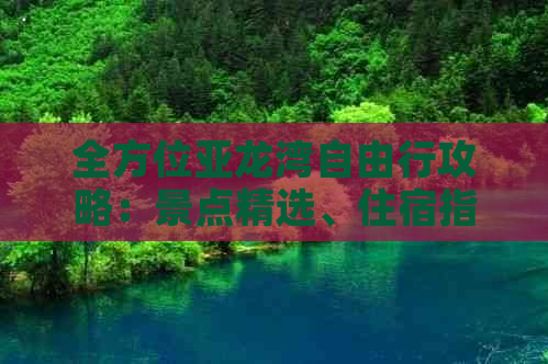 全方位亚龙湾自由行攻略：景点精选、住宿指南、美食推荐及实用交通信息