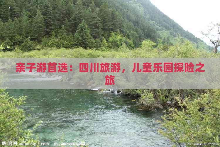 亲子游首选：四川旅游，儿童乐园探险之旅