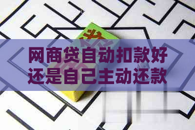 网商贷自动扣款好还是自己主动还款好一点？