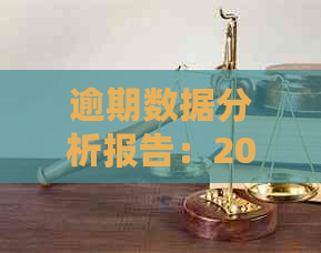 逾期数据分析报告：2020年贷款逾期数据维度与分析方法