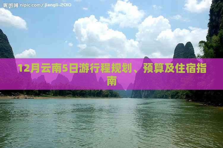 12月云南5日     程规划、预算及住宿指南