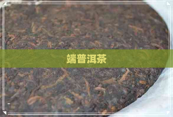 端普洱茶