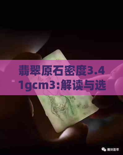 翡翠原石密度3.41gcm3:解读与选购指南