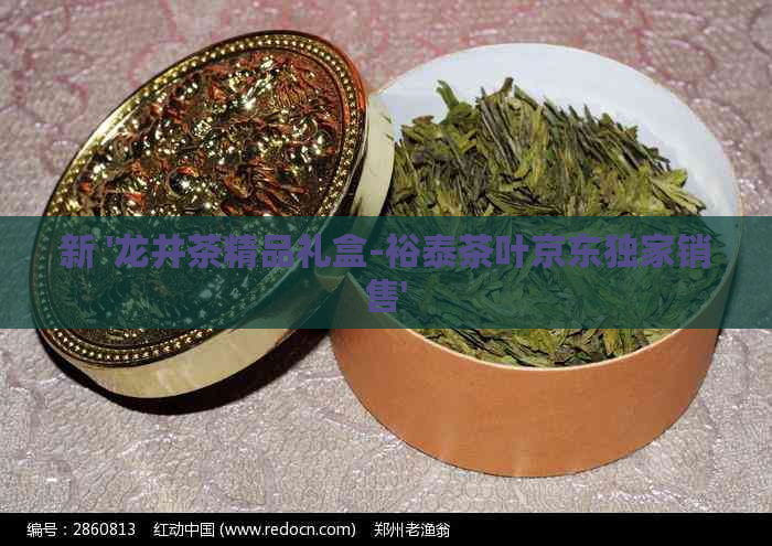 新 '龙井茶精品礼盒-裕泰茶叶京东独家销售'