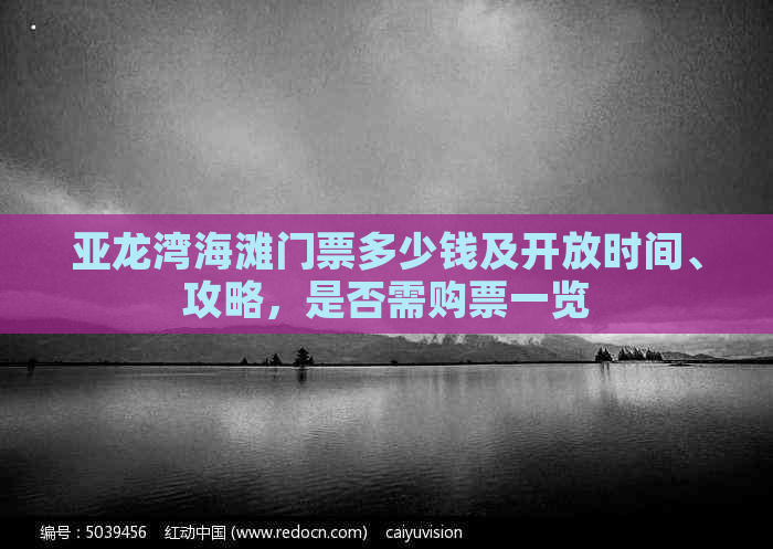 亚龙湾海滩门票多少钱及开放时间、攻略，是否需购票一览