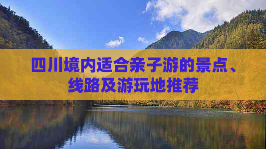 四川境内适合亲子游的景点、线路及游玩地推荐