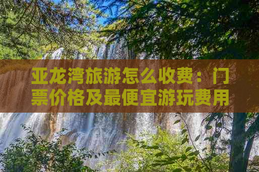 亚龙湾旅游怎么收费：门票价格及更便宜游玩费用攻略