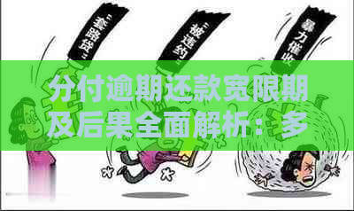 分付逾期还款宽限期及后果全面解析：多久不还会有什么影响？