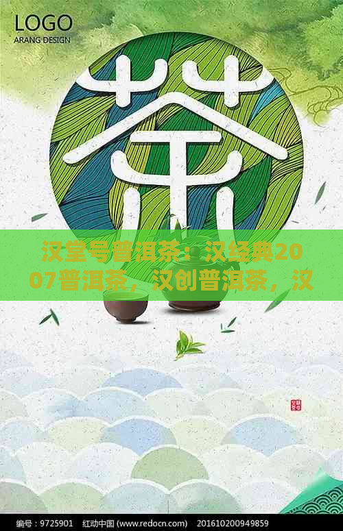 汉堂号普洱茶：汉经典2007普洱茶，汉创普洱茶，汉茗普洱茶的价格