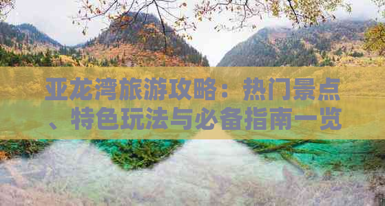 亚龙湾旅游攻略：热门景点、特色玩法与必备指南一览