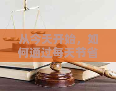 从今天开始，如何通过每天节省1314元来实现财务自由？