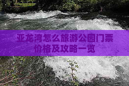 亚龙湾怎么旅游公园门票价格及攻略一览