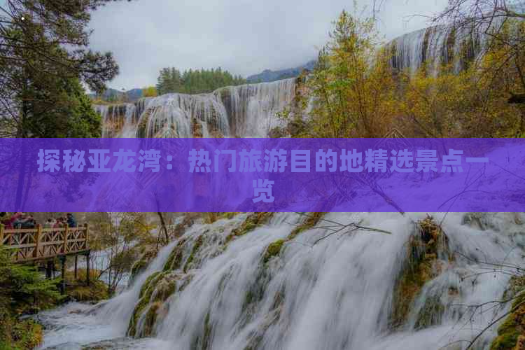 探秘亚龙湾：热门旅游目的地精选景点一览