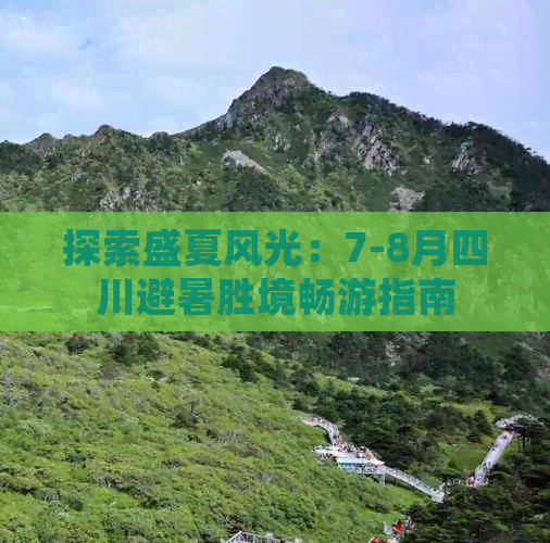 探索盛夏风光：7-8月四川避暑胜境畅游指南