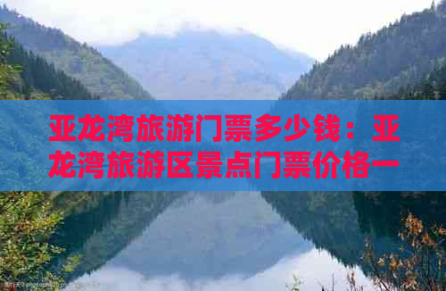 亚龙湾旅游门票多少钱：亚龙湾旅游区景点门票价格一览