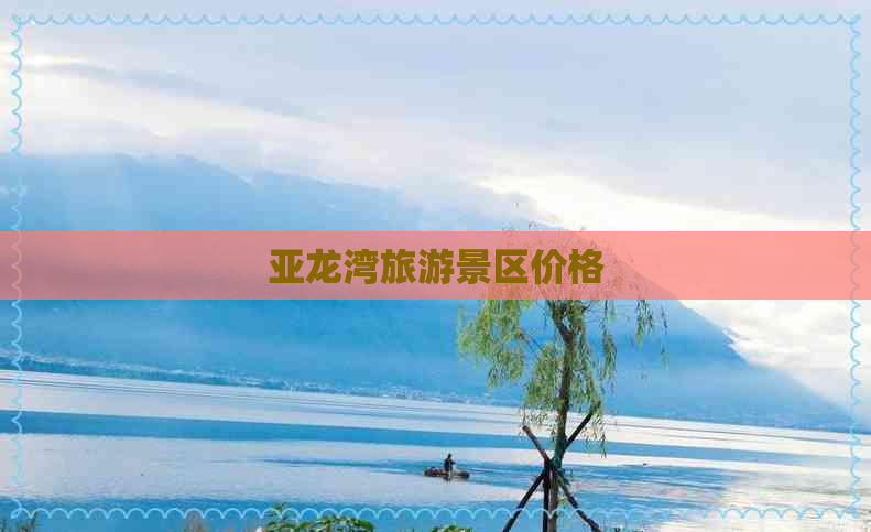 亚龙湾旅游景区价格