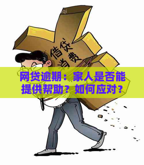 网贷逾期：家人是否能提供帮助？如何应对？