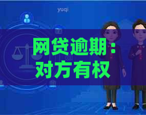 网贷逾期：对方有权联系公司吗？如何处理？