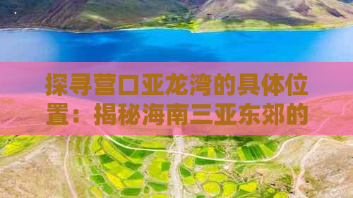 探寻营口亚龙湾的具     置：揭秘海南三亚东郊的热带海滨美景