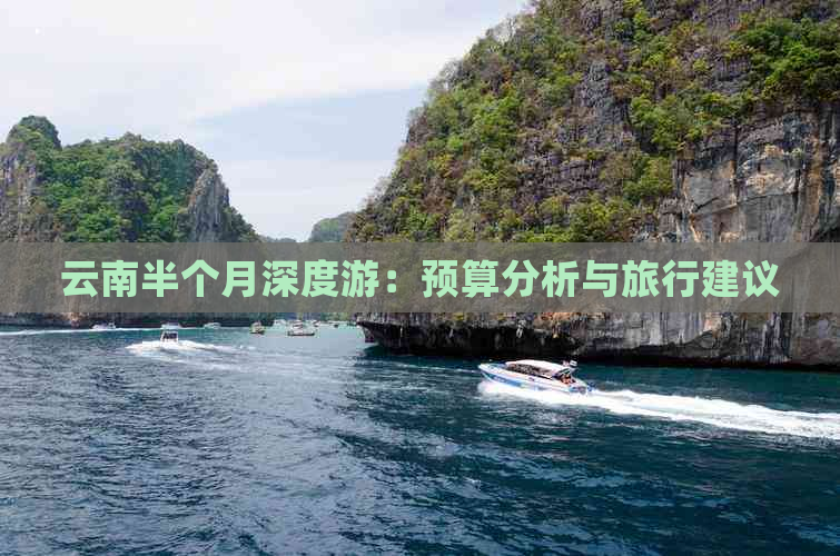 云南半个月深度游：预算分析与旅行建议