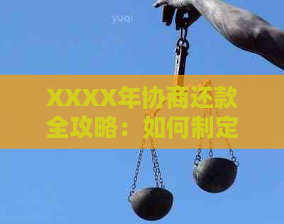 XXXX年协商还款全攻略：如何制定还款计划、降低利息及期还款的详细指南