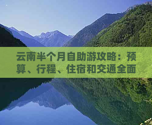 云南半个月自助游攻略：预算、行程、住宿和交通全面解析