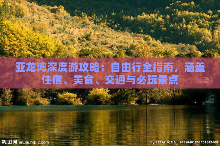 亚龙湾深度游攻略：自由行全指南，涵盖住宿、美食、交通与必玩景点