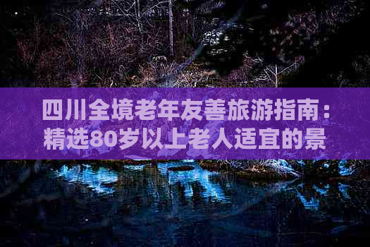 四川全境老年友善旅游指南：精选80岁以上老人适宜的景点与活动推荐