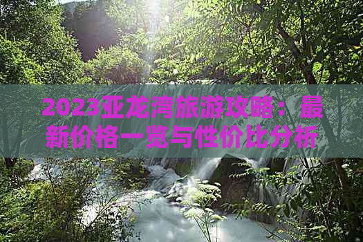 2023亚龙湾旅游攻略：最新价格一览与性价比分析