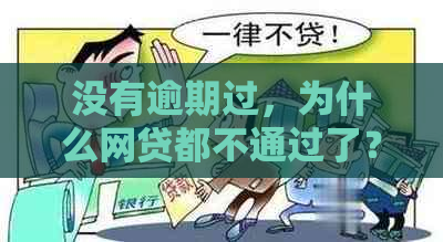 没有逾期过，为什么网贷都不通过了？