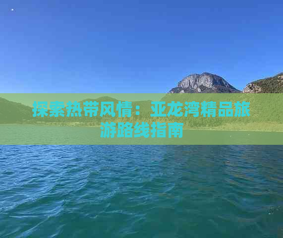 探索热带风情：亚龙湾精品旅游路线指南