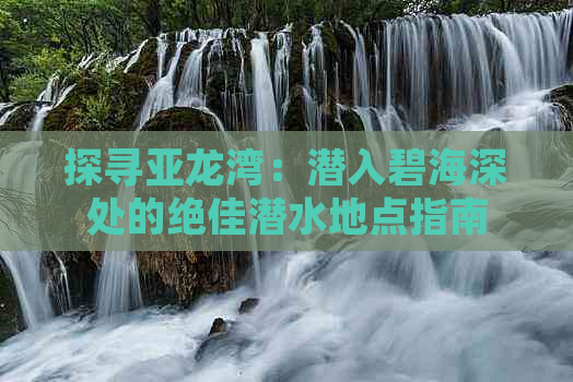 探寻亚龙湾：潜入碧海深处的绝佳潜水地点指南