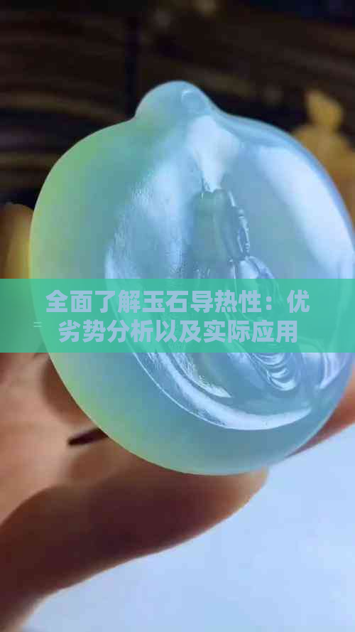 全面了解玉石导热性：优劣势分析以及实际应用