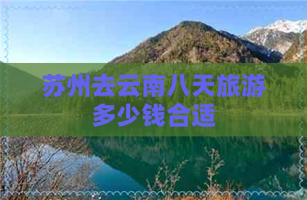 苏州去云南八天旅游多少钱合适