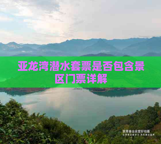 亚龙湾潜水套票是否包含景区门票详解