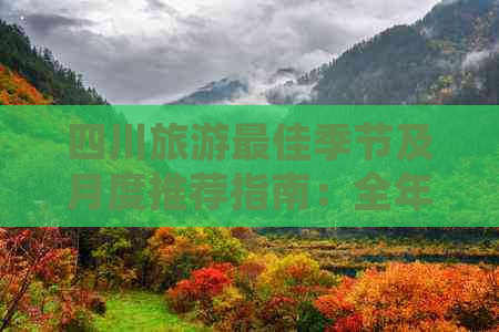 四川旅游更佳季节及月度推荐指南：全年适宜旅游月份详解