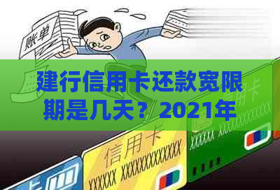 建行信用卡还款宽限期是几天？2021年建设银行信用卡还款宽限期解答