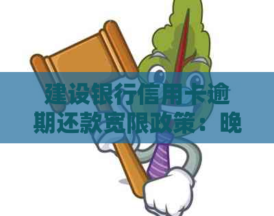 建设银行信用卡逾期还款宽限政策：晚还一天算不算逾期？如何避免逾期费用？