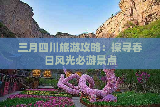 三月四川旅游攻略：探寻春日风光必游景点