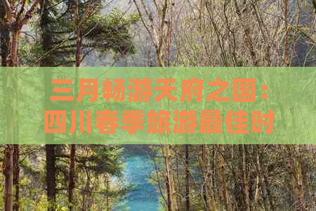 三月畅游天府之国：四川春季旅游更佳时节探秘