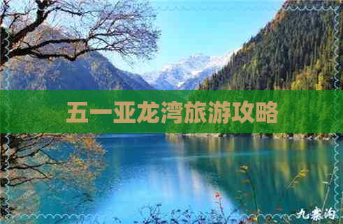 五一亚龙湾旅游攻略