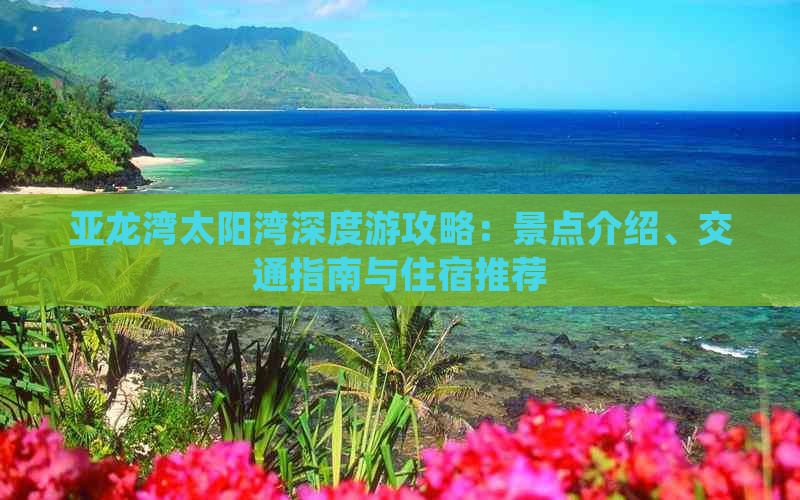 亚龙湾太阳湾深度游攻略：景点介绍、交通指南与住宿推荐