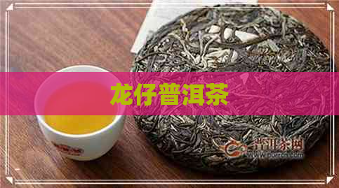 龙仔普洱茶