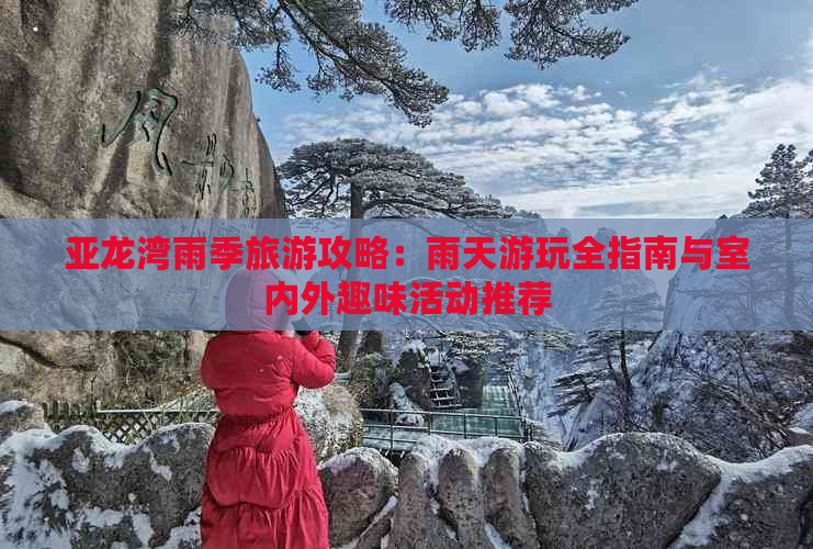 亚龙湾雨季旅游攻略：雨天游玩全指南与室内外趣味活动推荐